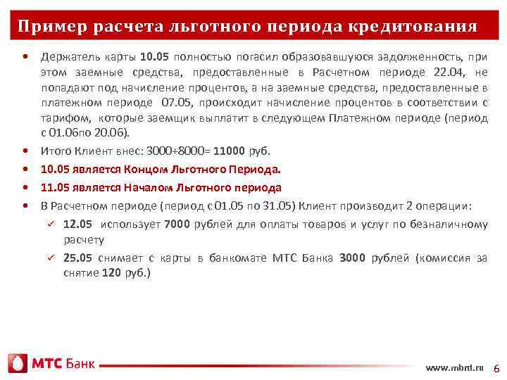 Когда начнется льготный. Пример льготного кредитования. Что такое льготная задолженность. Льготный период по кредиту. Что означает задолженность льготного периода.