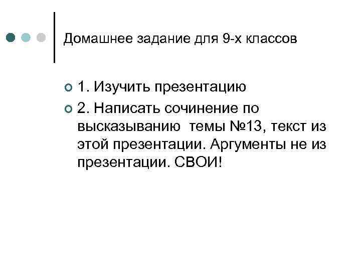 Домашнее задание для 9 -х классов 1. Изучить презентацию ¢ 2. Написать сочинение по