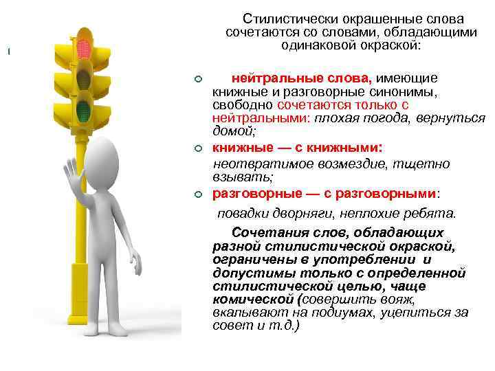  Стилистически окрашенные слова сочетаются со словами, обладающими одинаковой окраской: нейтральные слова, имеющие книжные