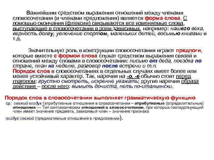  Важнейшим средством выражения отношений между членами словосочетания (и членами предложения) является форма слова.