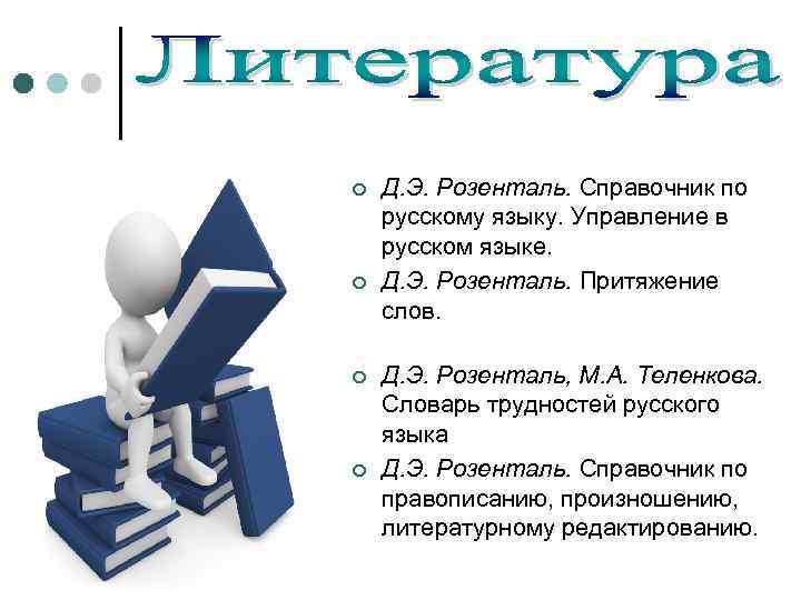 ¢ ¢ Д. Э. Розенталь. Справочник по русскому языку. Управление в русском языке. Д.