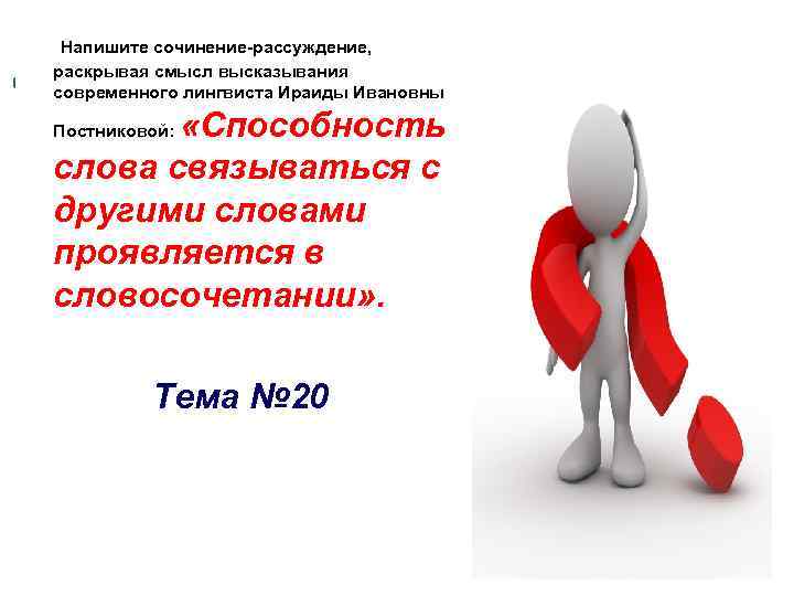  Напишите сочинение-рассуждение, раскрывая смысл высказывания современного лингвиста Ираиды Ивановны «Способность слова связываться с