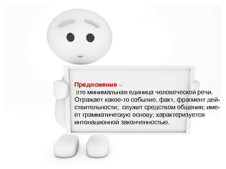 Предложение – это минимальная единица человеческой речи. Отражает какое-то событие, факт, фрагмент действительности; служит