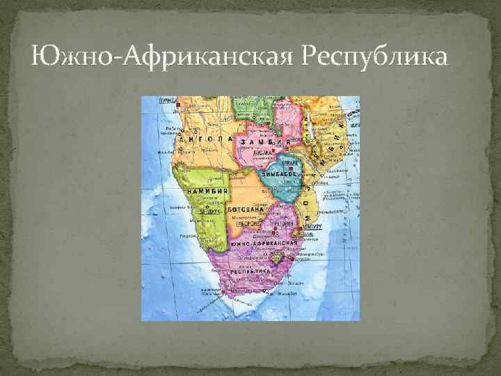 Южно-Африканская Республика 