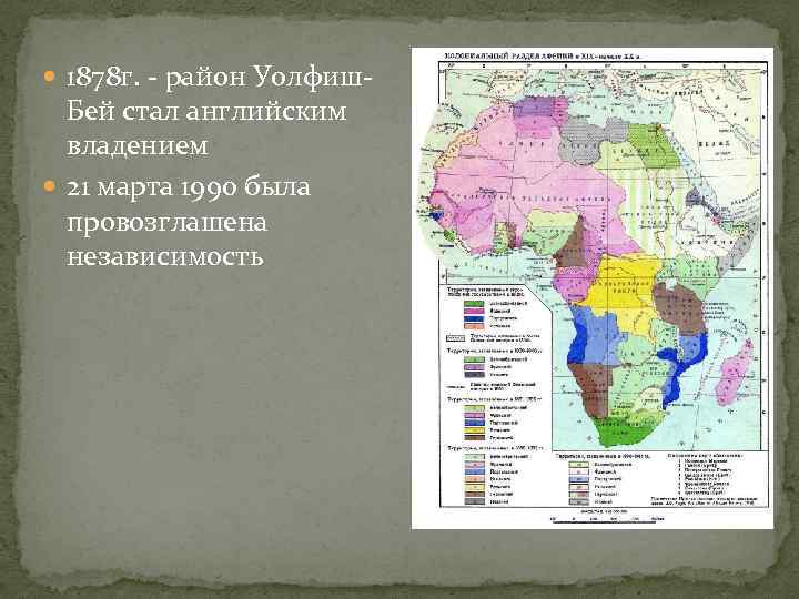  1878 г. - район Уолфиш- Бей стал английским владением 21 марта 1990 была