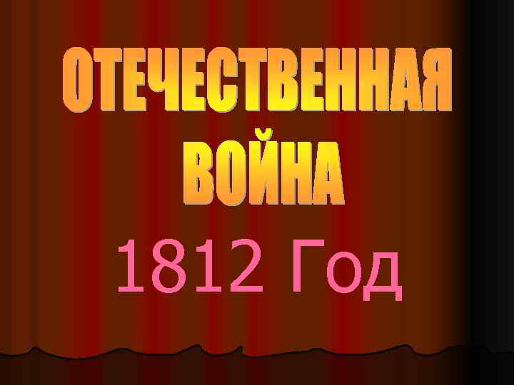 1812 Год 