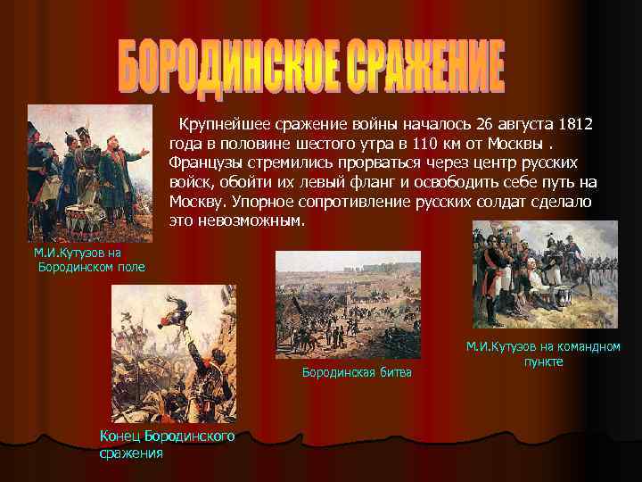 Крупнейшее сражение войны началось 26 августа 1812 года в половине шестого утра в 110