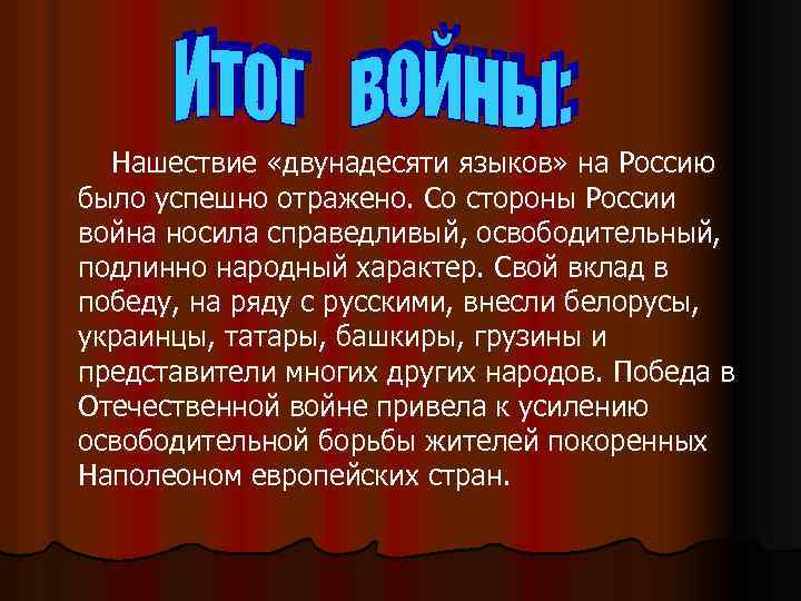 Нашествие «двунадесяти языков» на Россию было успешно отражено. Со стороны России война носила справедливый,