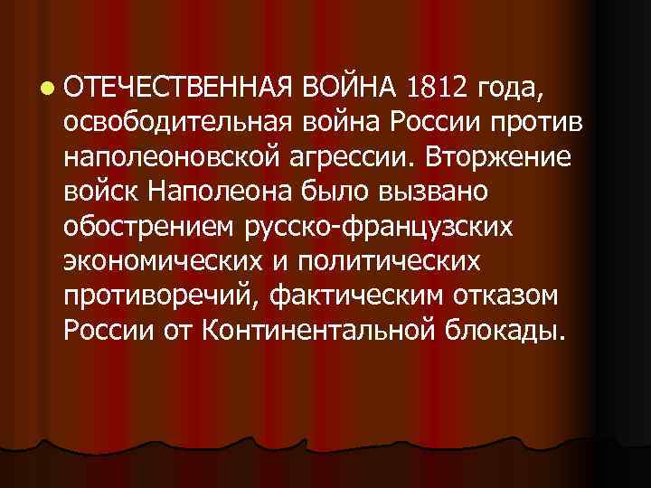 l ОТЕЧЕСТВЕННАЯ ВОЙНА 1812 года, освободительная война России против наполеоновской агрессии. Вторжение войск Наполеона