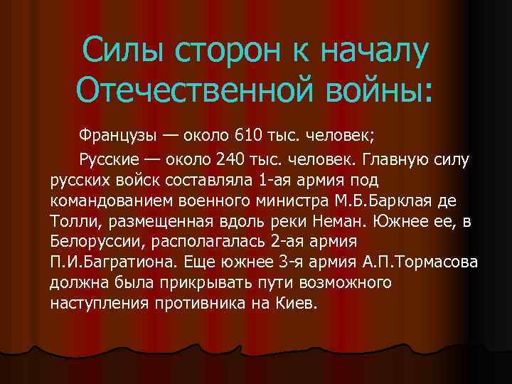 Силы сторон к началу Отечественной войны: Французы — около 610 тыс. человек; Русские —