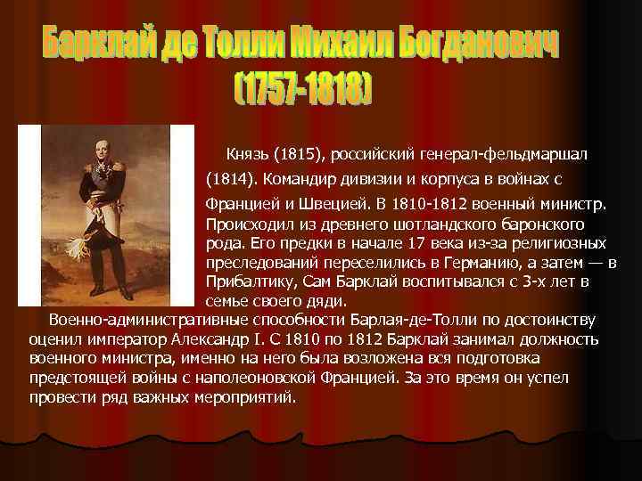 Князь (1815), российский генерал-фельдмаршал (1814). Командир дивизии и корпуса в войнах с Францией и