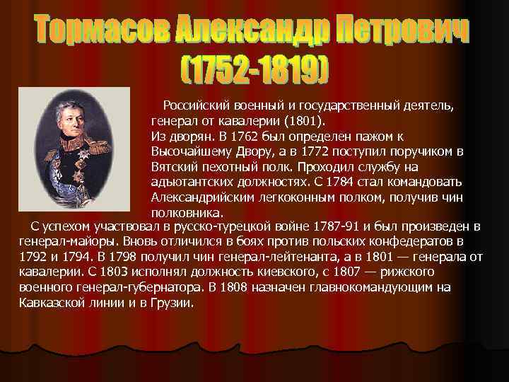 Российский военный и государственный деятель, генерал от кавалерии (1801). Из дворян. В 1762 был