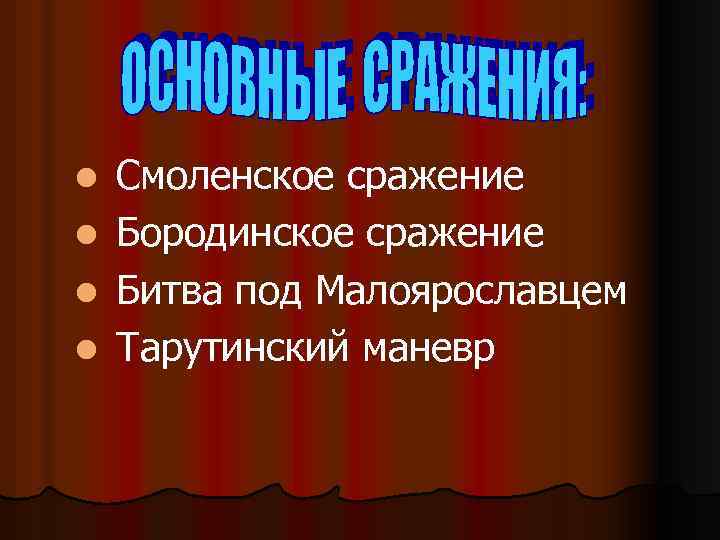 l l Смоленское сражение Бородинское сражение Битва под Малоярославцем Тарутинский маневр 