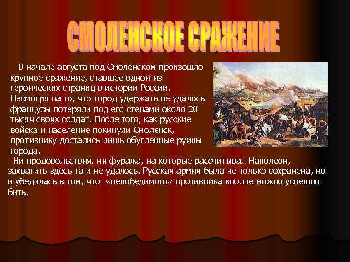 В начале августа под Смоленском произошло крупное сражение, ставшее одной из героических страниц в