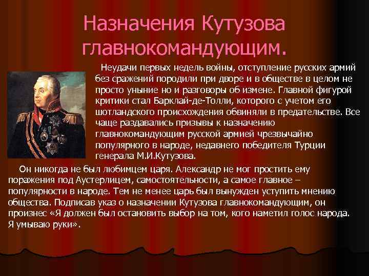 Назначения Кутузова главнокомандующим. Неудачи первых недель войны, отступление русских армий без сражений породили при