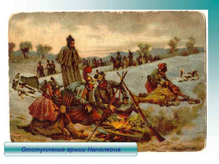 Отступление армии Наполеона 