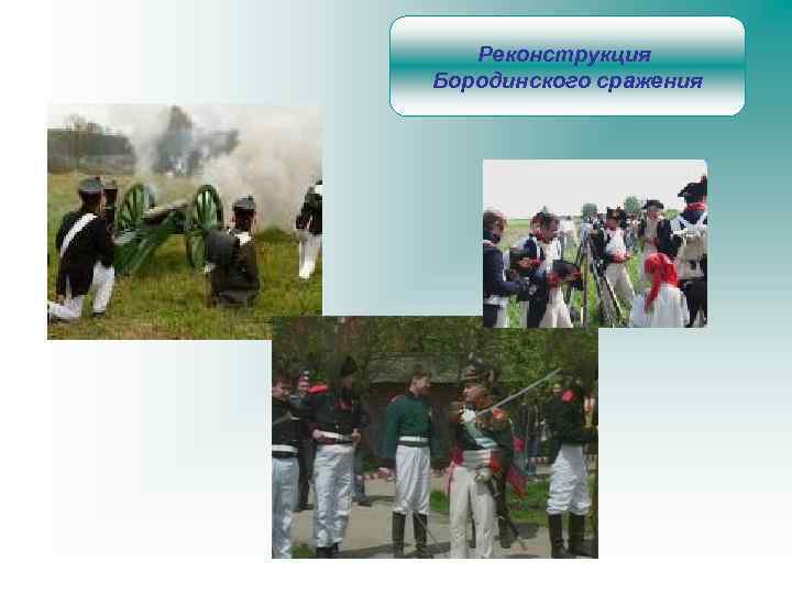 Реконструкция Бородинского сражения 