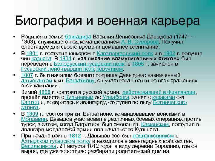 Биография и военная карьера • • • Родился в семье бригадира Василия Денисовича Давыдова