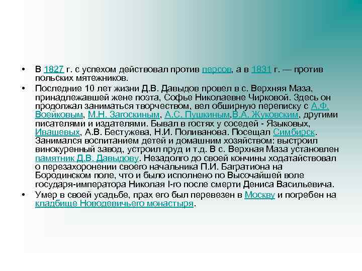  • • • В 1827 г. с успехом действовал против персов, а в