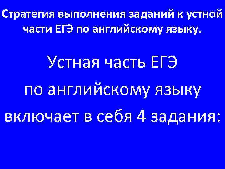 Стратегия выполнения заданий к устной части ЕГЭ по английскому языку. Устная часть ЕГЭ по