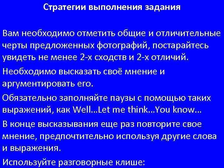 Стратегии выполнения задания Вам необходимо отметить общие и отличительные черты предложенных фотографий, постарайтесь увидеть