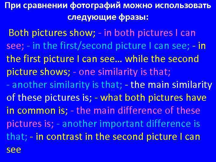 При сравнении фотографий можно использовать следующие фразы: Both pictures show; - in both pictures