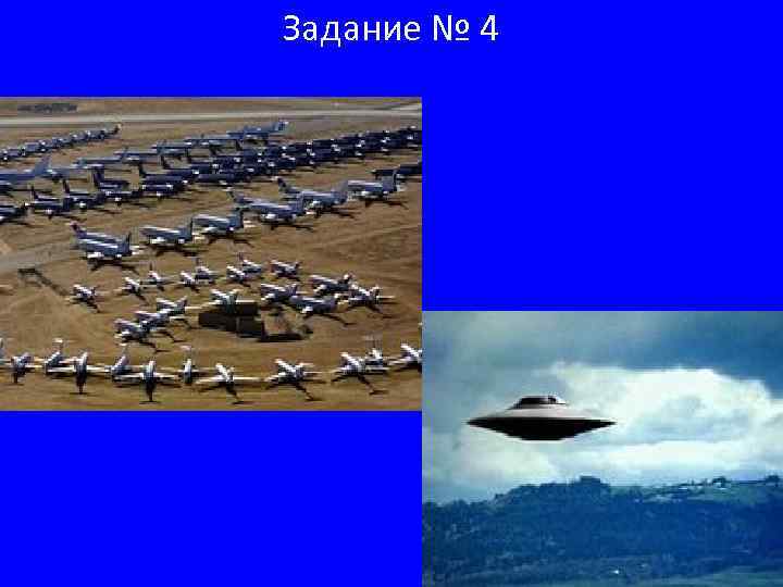 Задание № 4 