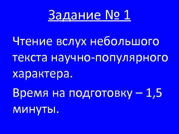 Задание № 1 Чтение вслух небольшого текста научно-популярного характера. Время на подготовку – 1,