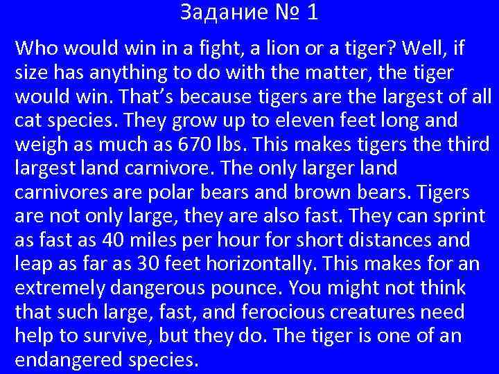 Задание № 1 Who would win in a fight, a lion or a tiger?