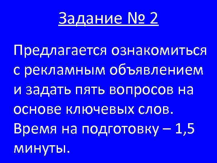 Задание № 2 Предлагается ознакомиться с рекламным объявлением и задать пять вопросов на основе