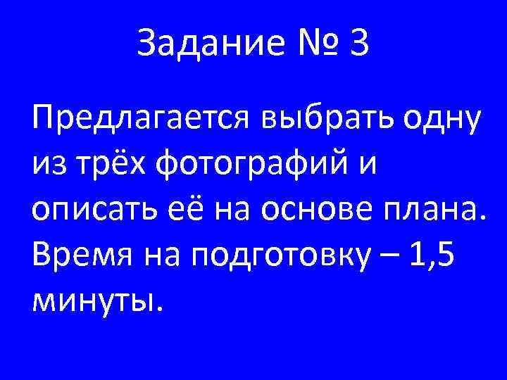 Задание № 3 Предлагается выбрать одну из трёх фотографий и описать её на основе
