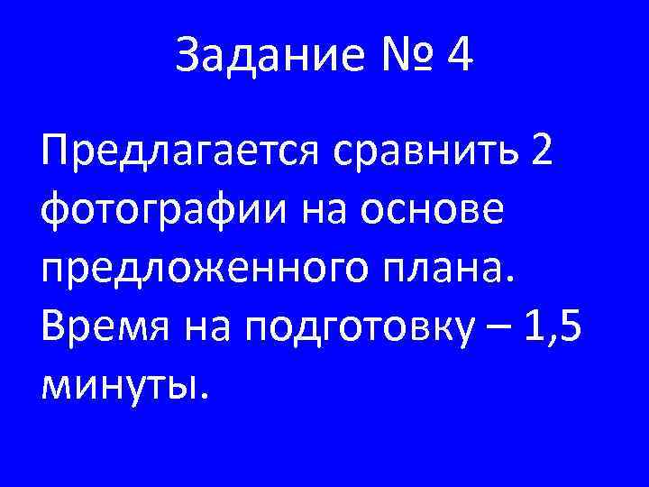 Задание № 4 Предлагается сравнить 2 фотографии на основе предложенного плана. Время на подготовку