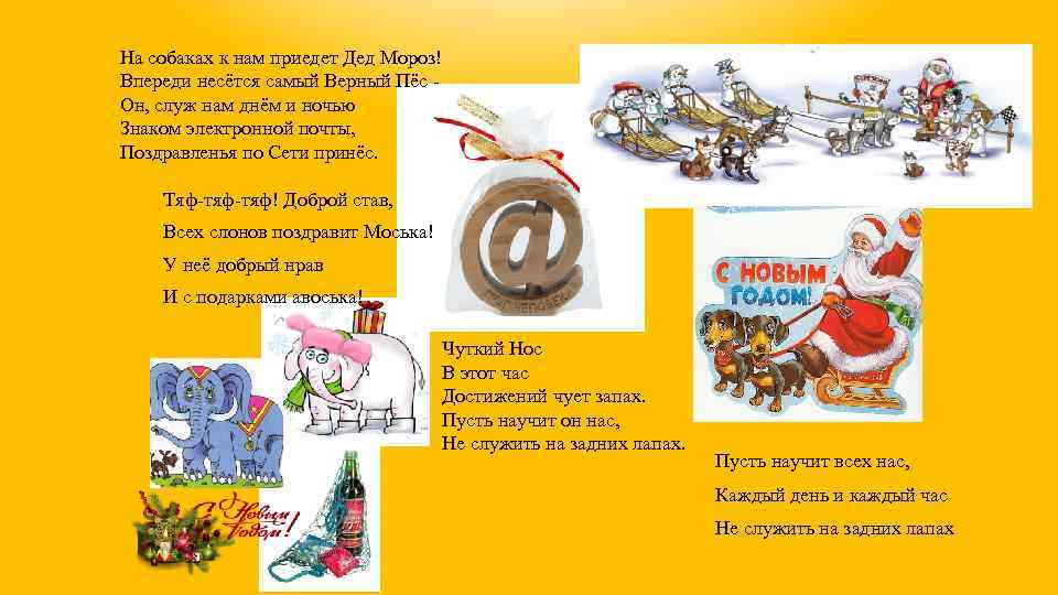 На собаках к нам приедет Дед Мороз! Впереди несётся самый Верный Пёс Он, служ