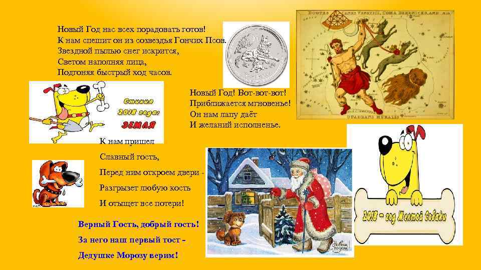 Новый Год нас всех порадовать готов! К нам спешит он из созвездья Гончих Псов.