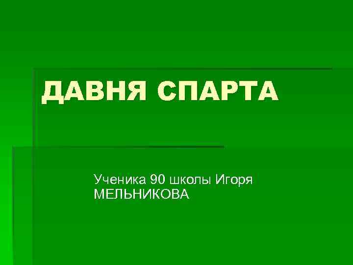 ДАВНЯ СПАРТА Ученика 90 школы Игоря МЕЛЬНИКОВА 