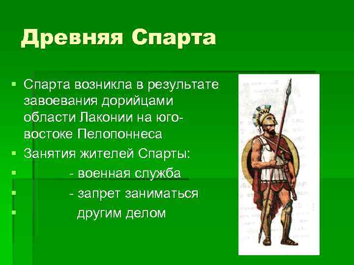 Древняя Спарта § Спарта возникла в результате завоевания дорийцами области Лаконии на юговостоке Пелопоннеса