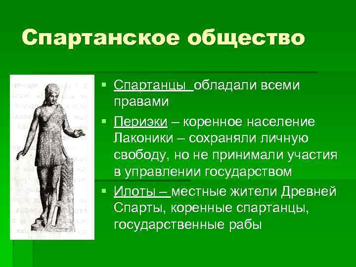 Спартанское общество § Спартанцы обладали всеми правами § Периэки – коренное население Лаконики –