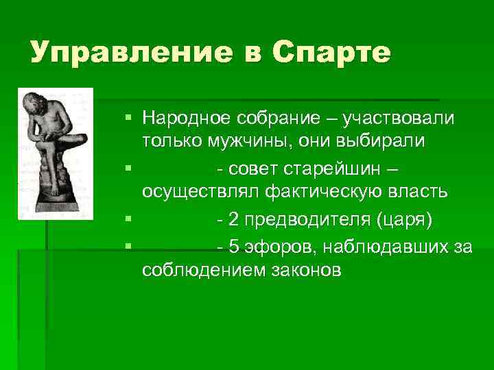 Управление в Спарте § Народное собрание – участвовали только мужчины, они выбирали § -