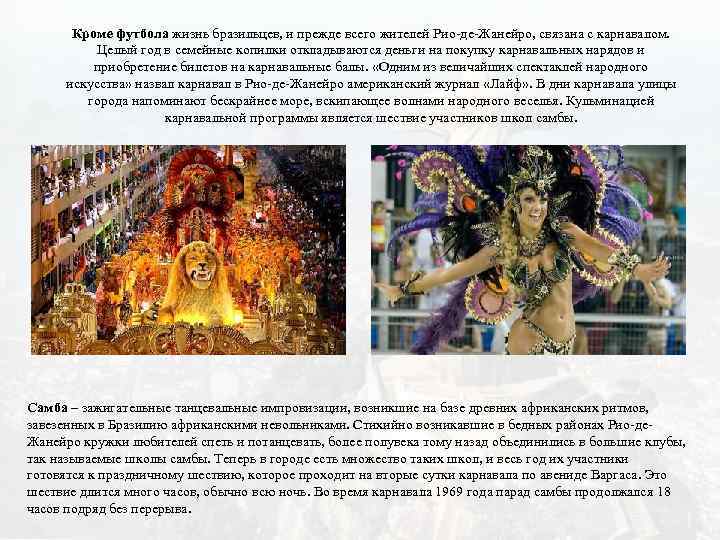 Кроме футбола жизнь бразильцев, и прежде всего жителей Рио-де-Жанейро, связана с карнавалом. Целый год