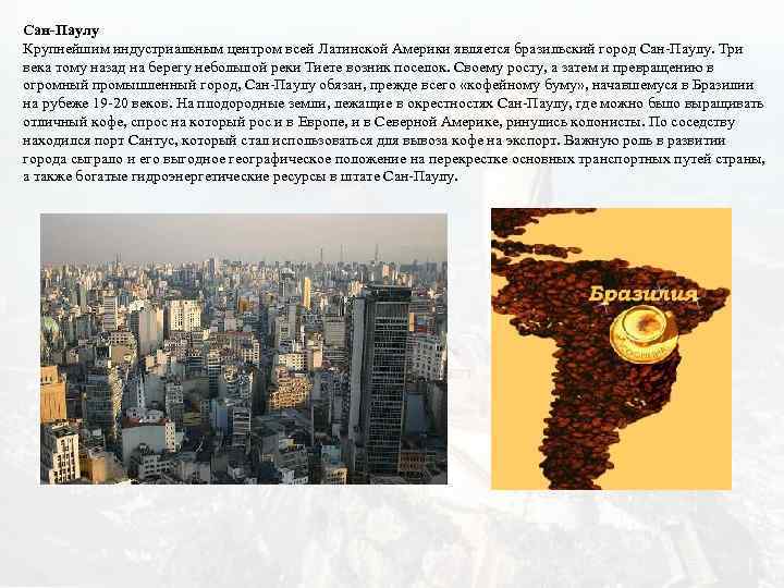 Сан-Паулу Крупнейшим индустриальным центром всей Латинской Америки является бразильский город Сан-Паулу. Три века тому