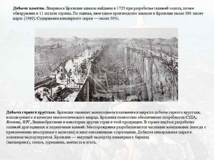 Добыча алмазов. Впервые в Бразилии алмазы найдены в 1725 при разработке залежей золота, позже