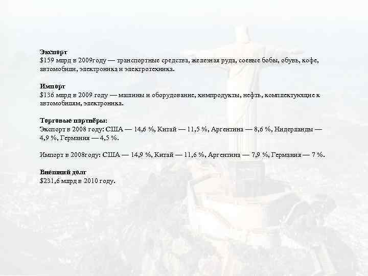 Экспорт $159 млрд в 2009 году — транспортные средства, железная руда, соевые бобы, обувь,