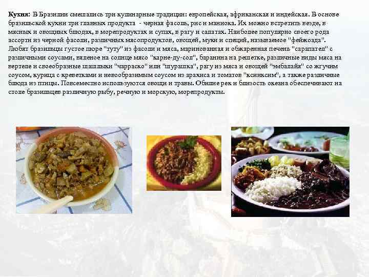 Кухня: В Бразилии смешались три кулинарные традиции: европейская, африканская и индейская. В основе бразильской