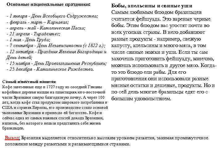 Основные национальные праздники: Бобы, апельсины и свиные уши Самым любимым блюдом бразильцев - 1