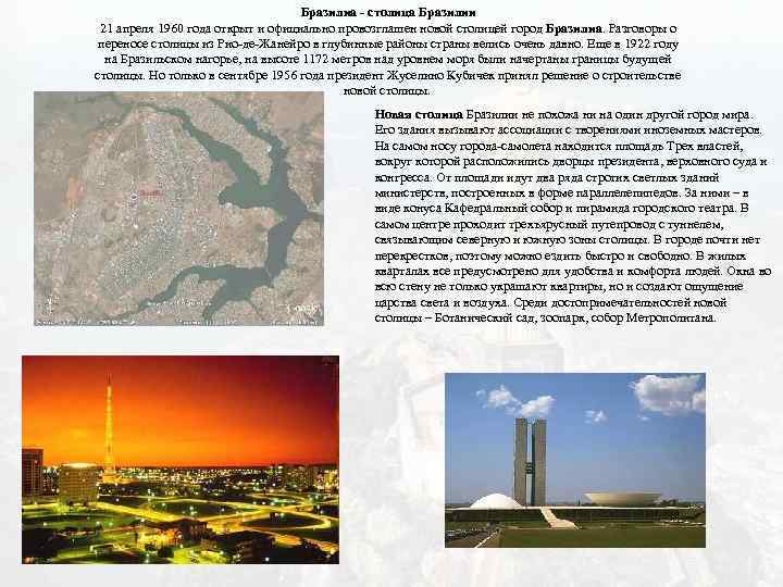 Бразилиа - столица Бразилии 21 апреля 1960 года открыт и официально провозглашен новой столицей