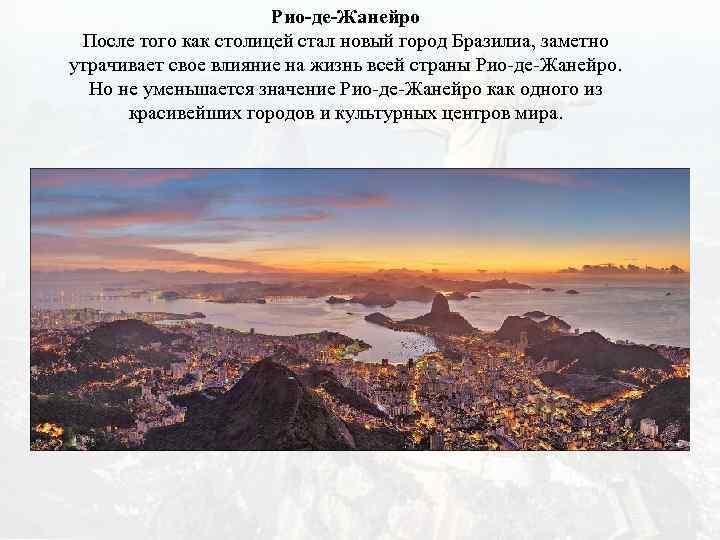 Рио-де-Жанейро После того как столицей стал новый город Бразилиа, заметно утрачивает свое влияние на