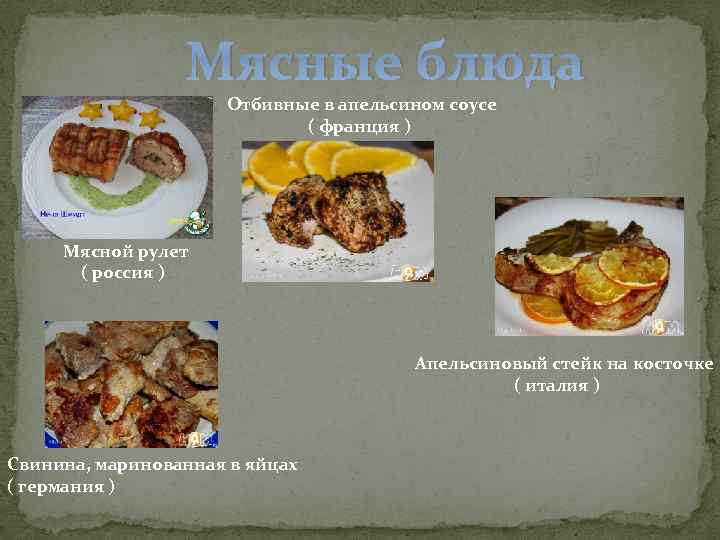 Мясные блюда Отбивные в апельсином соусе ( франция ) Мясной рулет ( россия )