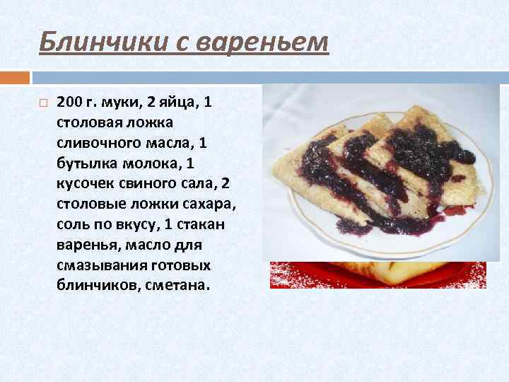 Блины с джемом технологическая карта