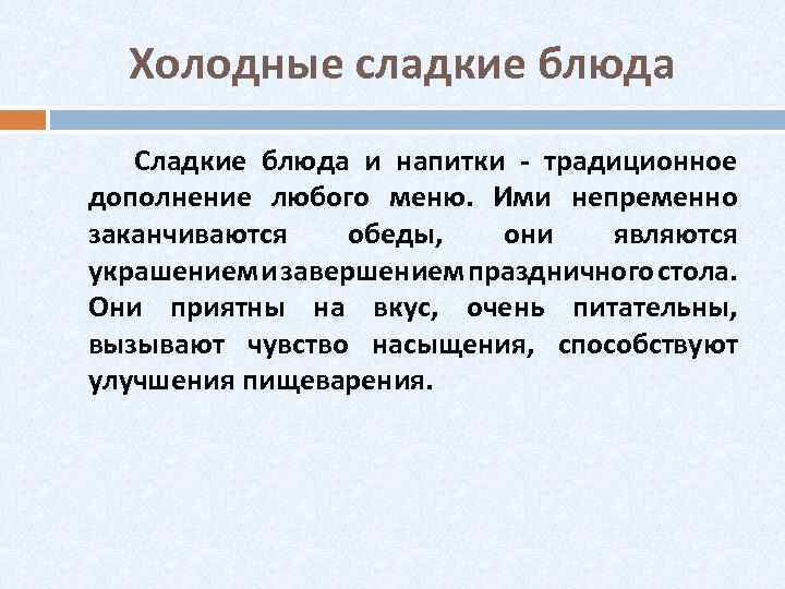 Холодные сладкие блюда Сладкие блюда и напитки - традиционное дополнение любого меню. Ими непременно