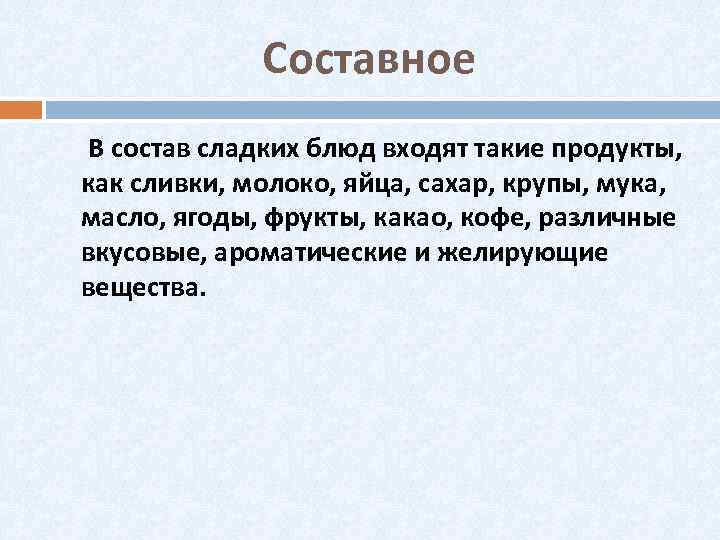 Составное В состав сладких блюд входят такие продукты, как сливки, молоко, яйца, сахар, крупы,